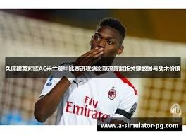 葡萄牙平局背后的真相与马丁内斯的责任